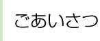 ごあいさつ